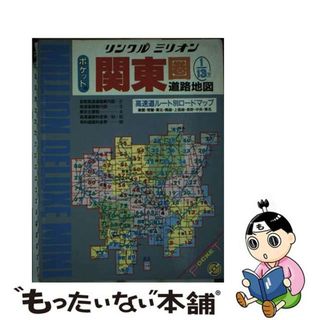 【中古】 関東圏道路地図 ポケット判/マイナビ（東京地図出版）(地図/旅行ガイド)