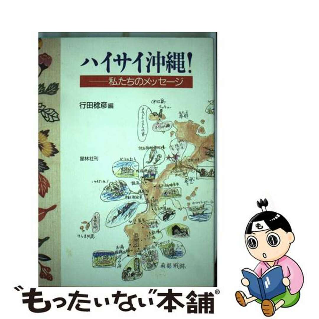 【中古】 ハイサイ沖縄! 私たちのメッセージ/星林社/行田稔彦 エンタメ/ホビーの本(人文/社会)の商品写真