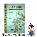 【中古】 ハイサイ沖縄! 私たちのメッセージ/星林社/行田稔彦