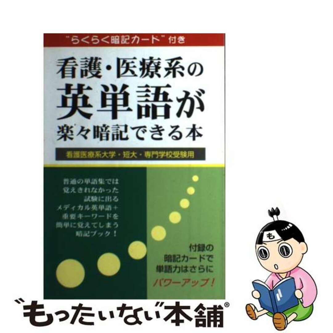 【中古】 看護・医療系の英単語が楽々暗記できる本 看護医療系大学・短大・専門学校受験用/リフレ出版/英語教育メディア エンタメ/ホビーの本(資格/検定)の商品写真