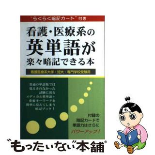 【中古】 看護・医療系の英単語が楽々暗記できる本 看護医療系大学・短大・専門学校受験用/リフレ出版/英語教育メディア(資格/検定)