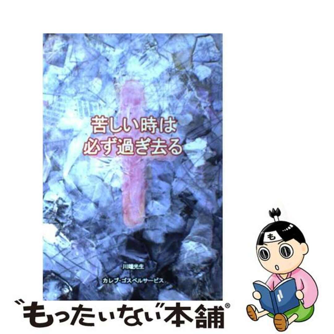 苦しい時は必ず過ぎ去る/カレブ・ゴスペルサービス/川端光生（１９５４ー）