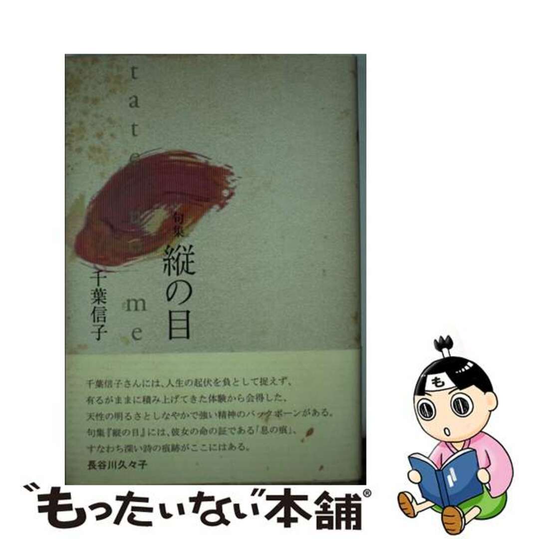 縦の目 句集/角川書店/千葉信子