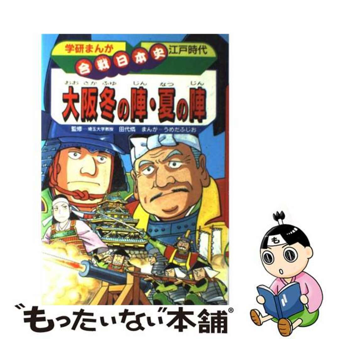 大阪冬の陣・夏の陣 江戸時代/Ｇａｋｋｅｎ/うめだふじお１３０ｐサイズ