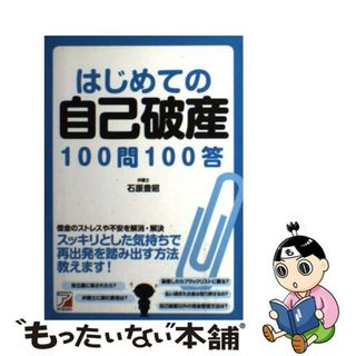 【中古】 はじめての自己破産１００問１００答/明日香出版社/石原豊昭(人文/社会)