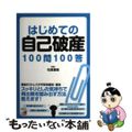 【中古】 はじめての自己破産１００問１００答/明日香出版社/石原豊昭