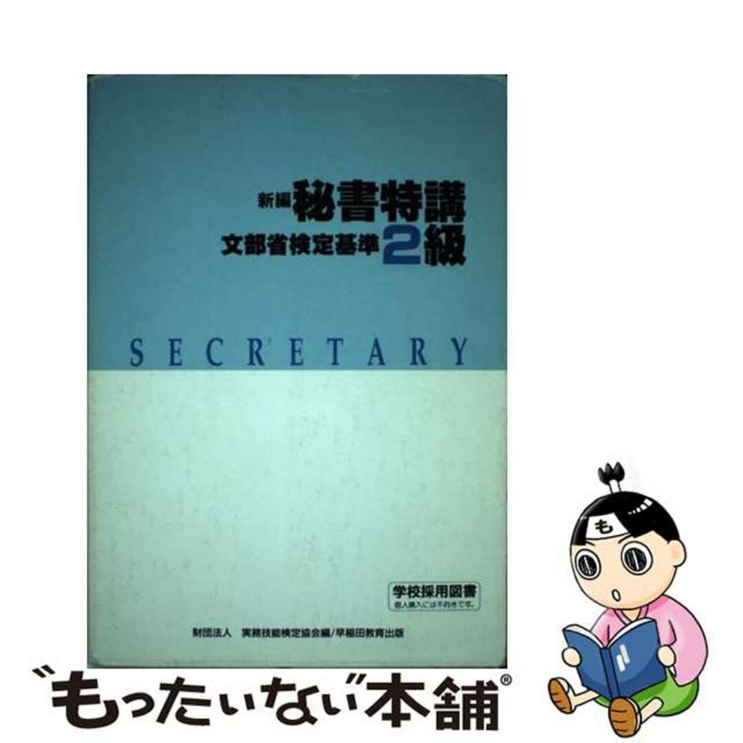 【中古】 新編秘書特講２級/早稲田教育出版/実務技能検定協会 エンタメ/ホビーの本(ビジネス/経済)の商品写真