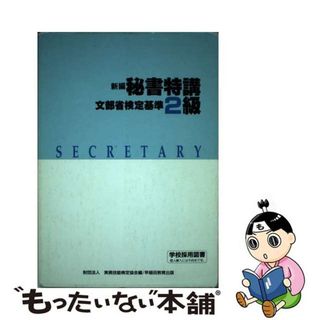 【中古】 新編秘書特講２級/早稲田教育出版/実務技能検定協会(ビジネス/経済)