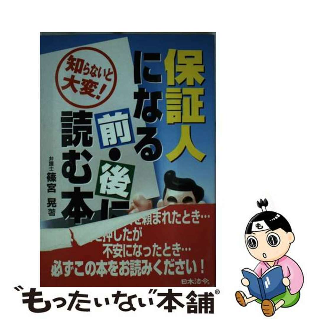 【中古】 保証人になる前・後に読む本 知らないと大変！/日本法令/篠宮晃 エンタメ/ホビーの本(人文/社会)の商品写真