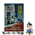 【中古】 保証人になる前・後に読む本 知らないと大変！/日本法令/篠宮晃