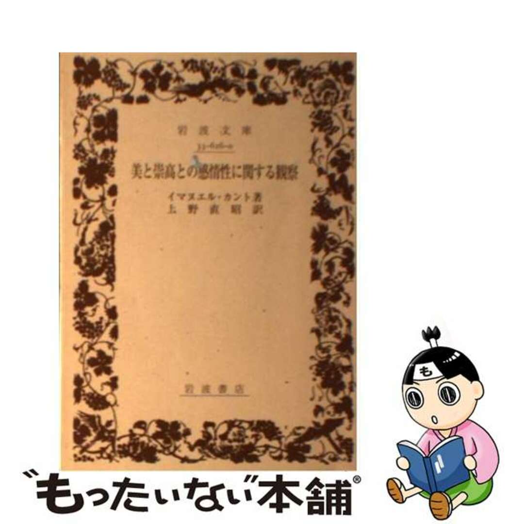 美と崇高との感情性に関する観察/岩波書店/イマーヌエル・カント８２ｐサイズ