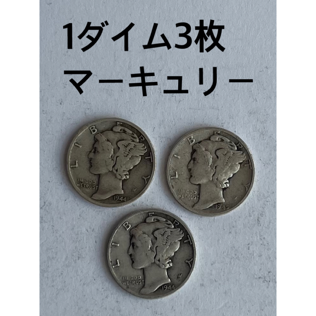 【22枚の価格】アメリカ マーキュリーダイムコイン（リバティヘッド） 銀貨1枚