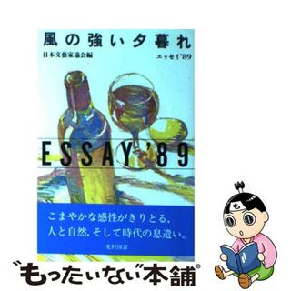 【中古】 風の強い夕暮れ エッセイ’８９/光村図書出版/日本文芸家協会(人文/社会)