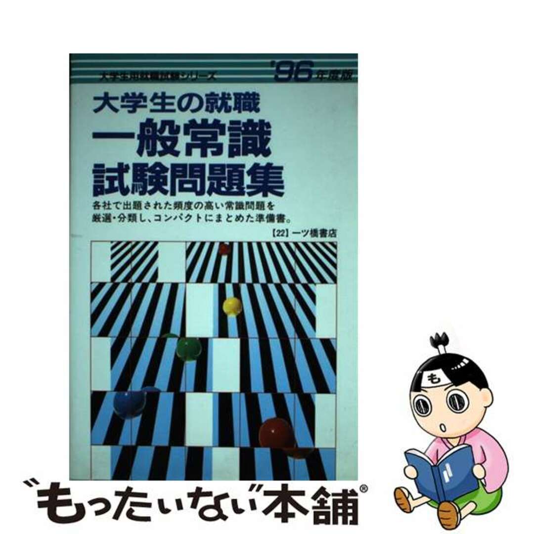 【中古】 大学生の就職 一般常識試験問題集 ’96年度版