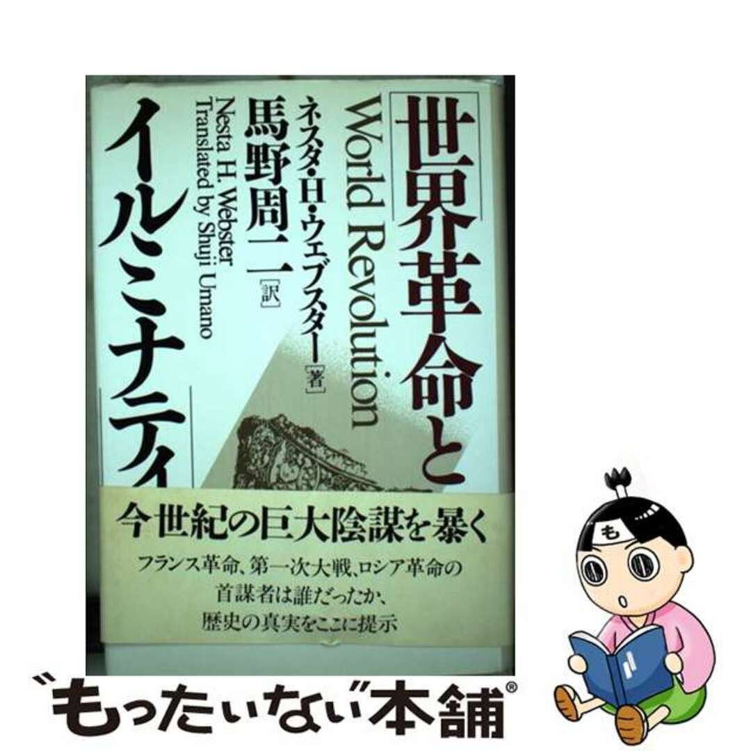 【中古】 世界革命とイルミナティ/東興書院/ネスタ・Ｈ．ウェブスター