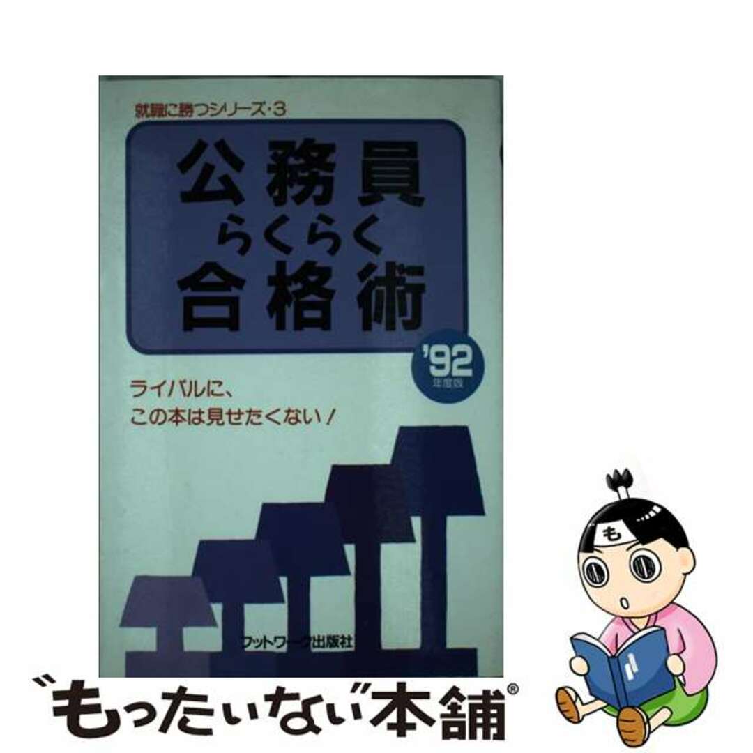 公務員らくらく合格術 ライバルに、この本は見せたくない！！ ［’９３年度版］/カザン/フットワーク出版株式会社