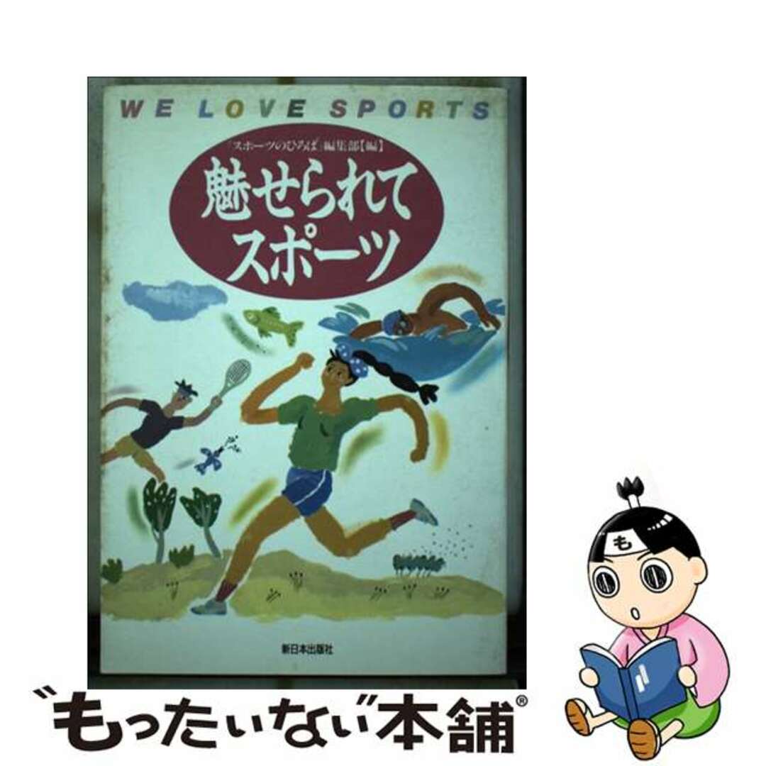 魅せられてスポーツ/新日本出版社/『スポーツのひろば』編集部