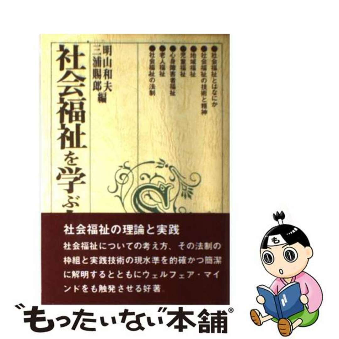 社会福祉を学ぶ人のために/世界思想社/明山和夫２５７ｐサイズ