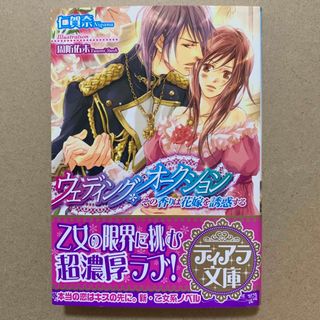 ウェディング・オ－クション その香りは花嫁を誘惑する(文学/小説)