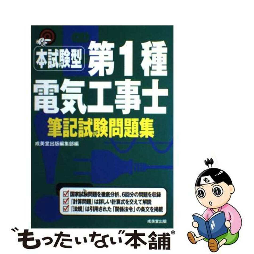 セイビドウシユツパンページ数本試験型第１種電気工事士筆記試験問題集/成美堂出版/成美堂出版株式会社