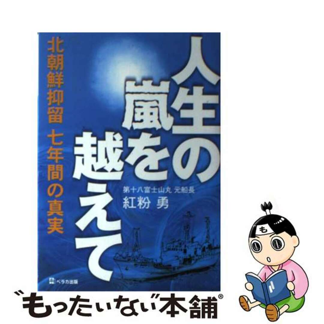 【中古】 人生の嵐を越えて 北朝鮮抑留七年間の真実/ベラカ出版/紅粉勇 | フリマアプリ ラクマ