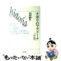 【中古】 ナポリのマラドーナ イタリアにおける「南」とは何か/山川出版社（千代田