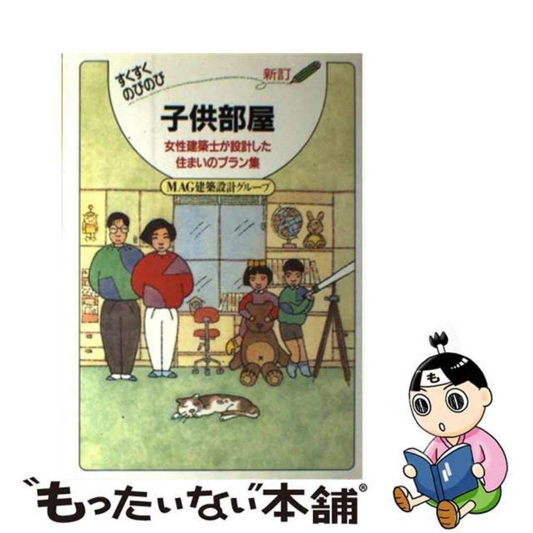 すくすくのびのび子供部屋 新築・リフォーム 新訂/経済調査会/ＭＡＧ建築設計グループ