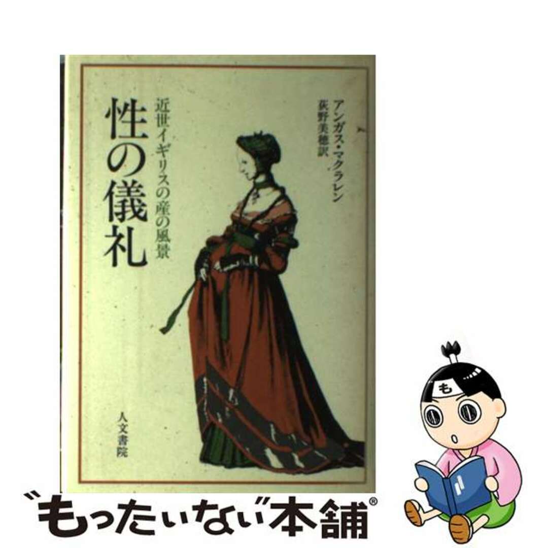 【中古】 性の儀礼 近世イギリスの産の風景/人文書院/アンガス・マクラレン エンタメ/ホビーの本(人文/社会)の商品写真
