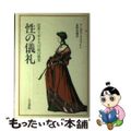 【中古】 性の儀礼 近世イギリスの産の風景/人文書院/アンガス・マクラレン