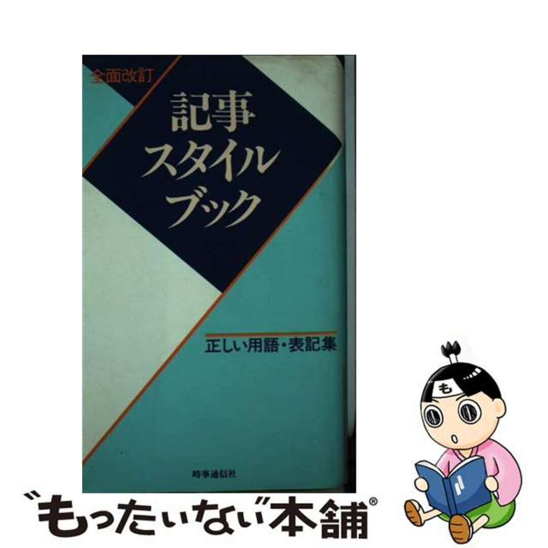 記事スタイルブック 正しい用語・表記集 全面改訂/時事通信社/時事通信社