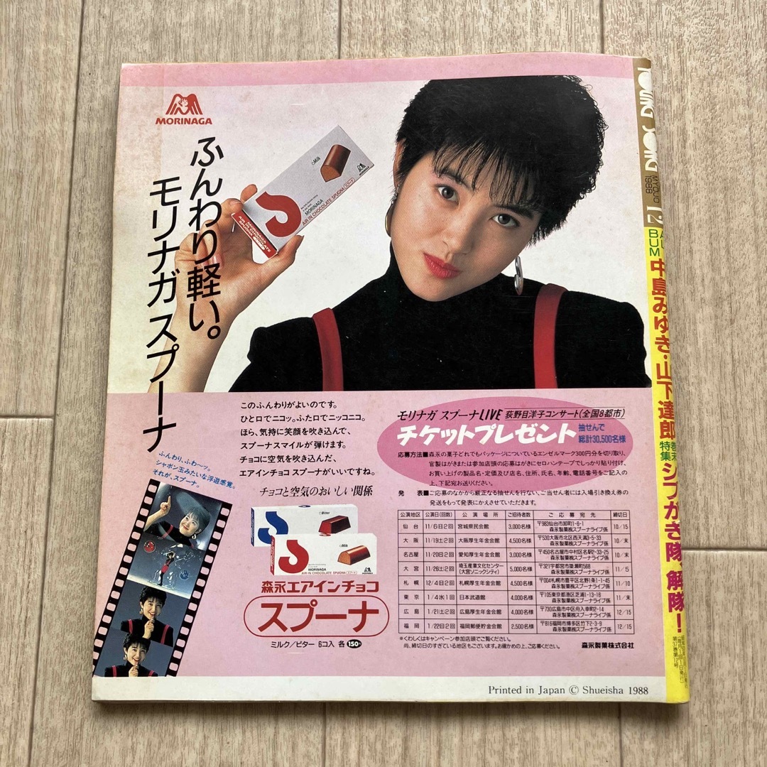 集英社 - ヤングソング 明星1988年12月号付録の通販 by ほっぺ's 集英社 - ヤングソング 明星1988年12月号付録の通販 by ほっぺ's