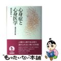 【中古】 心身症と心身医学 一精神科医の眼/岩波書店/成田善弘