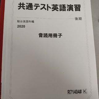 駿台共通テスト英語演習後期(音読用冊子)(語学/参考書)