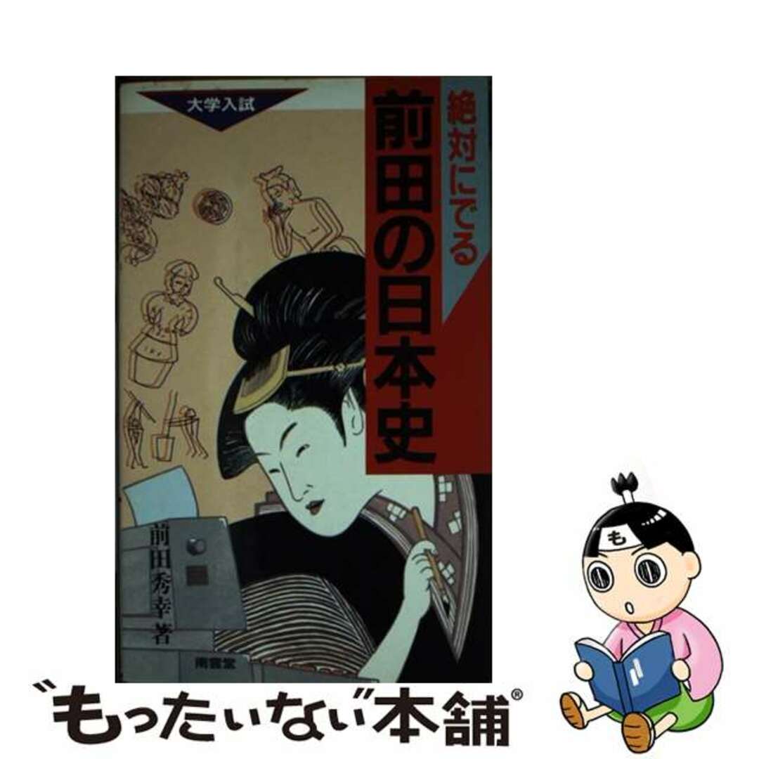 絶対にでる前田の日本史/南雲堂/前田秀幸