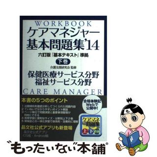 【中古】 ケアマネジャー基本問題集 ’１４　下巻（保健医療・福祉サ/晶文社/晶文社(人文/社会)