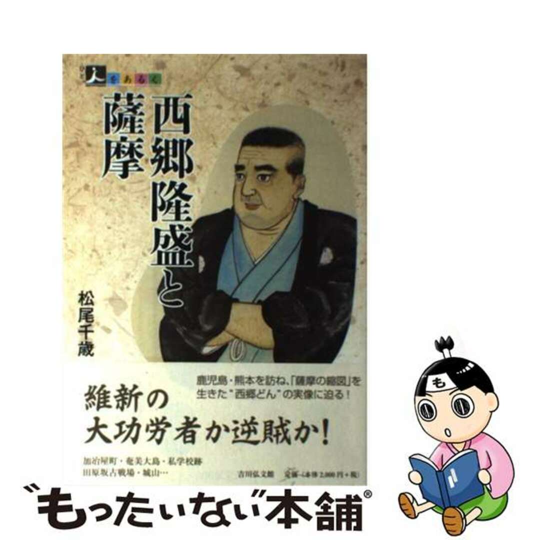 by　中古】　ラクマ店｜ラクマ　西郷隆盛と薩摩/吉川弘文館/松尾千歳の通販　もったいない本舗