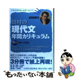 【中古】 田村の現代文　年間カリキュラム 第二巻/栄光（千代田区）/田村秀行