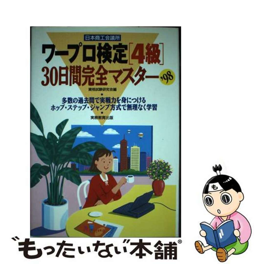 ワープロ検定「４級」３０日間完全マスター ’98 / 資格試験研究会