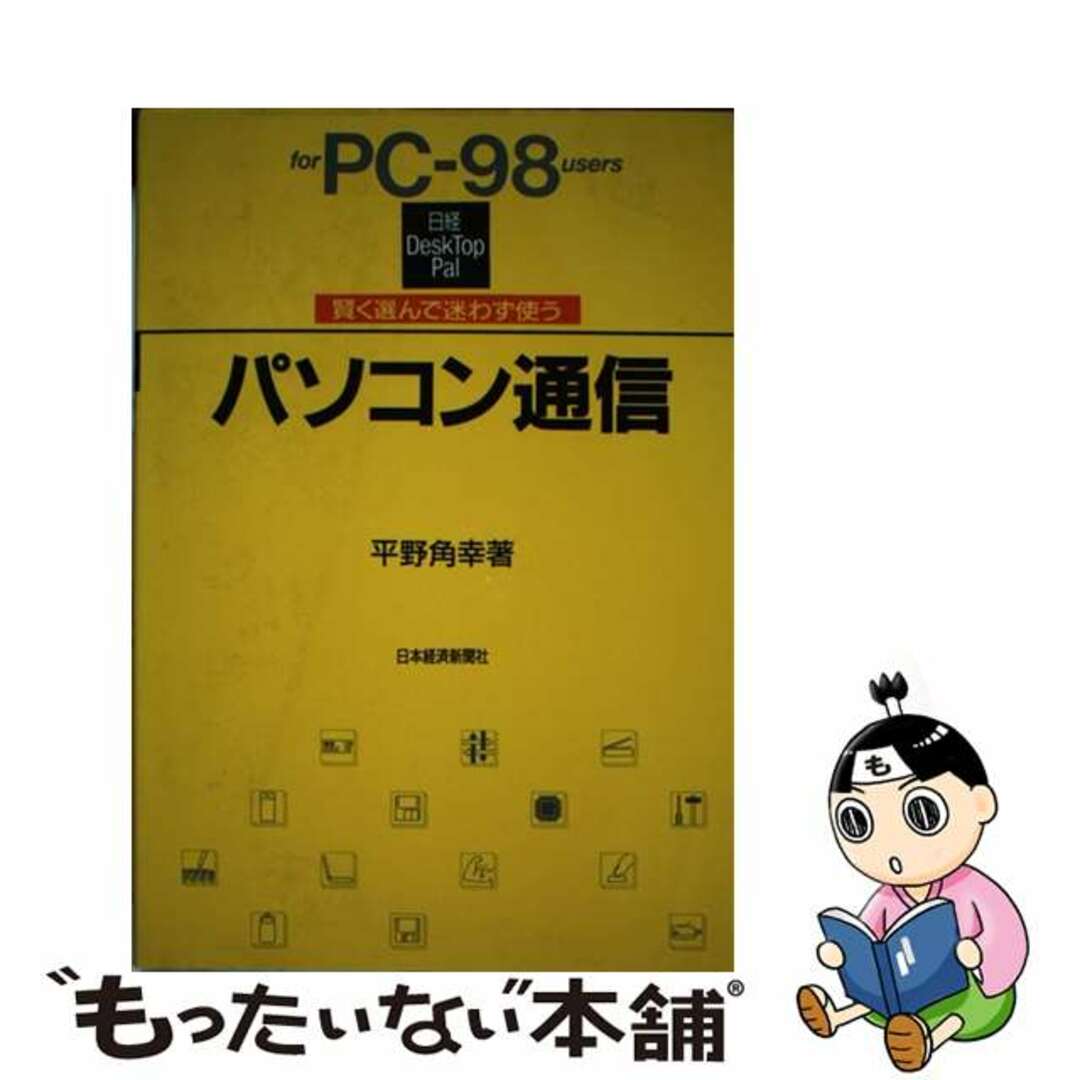 【中古】 パソコン通信／ｆｏｒ　ＰＣー９８　ｕｓｅｒｓ 賢く選んで迷わず使う/日経ＢＰＭ（日本経済新聞出版本部）/平野角幸 エンタメ/ホビーのエンタメ その他(その他)の商品写真