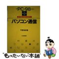 【中古】 パソコン通信／ｆｏｒ　ＰＣー９８　ｕｓｅｒｓ 賢く選んで迷わず使う/日