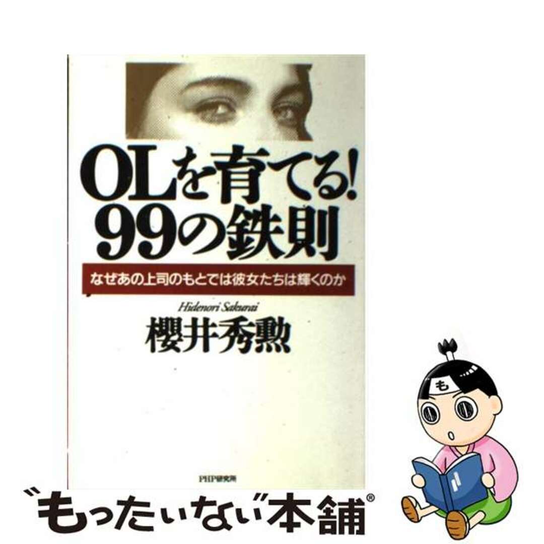 【中古】 ＯＬを育てる！９９の鉄則 なぜあの上司のもとでは彼女たちは輝くのか/ＰＨＰ研究所/桜井秀勲 エンタメ/ホビーの本(ビジネス/経済)の商品写真