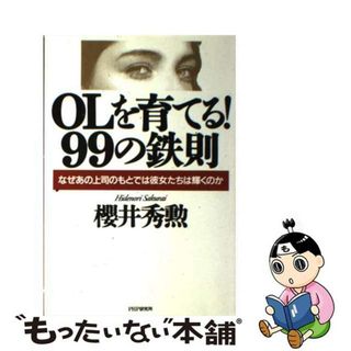 【中古】 ＯＬを育てる！９９の鉄則 なぜあの上司のもとでは彼女たちは輝くのか/ＰＨＰ研究所/桜井秀勲(ビジネス/経済)