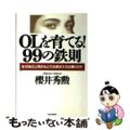 【中古】 ＯＬを育てる！９９の鉄則 なぜあの上司のもとでは彼女たちは輝くのか/Ｐ