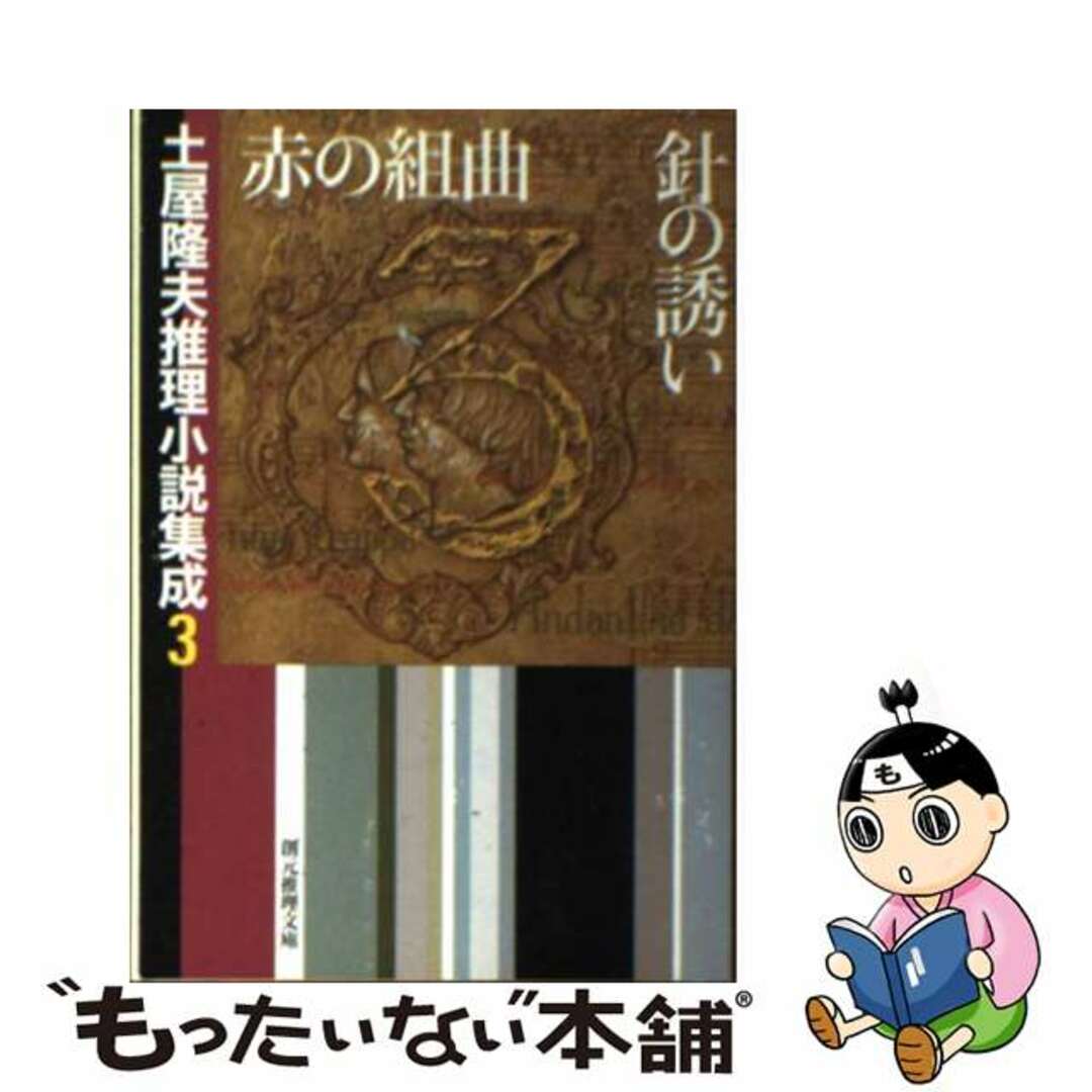 【中古】 赤の組曲／針の誘い 土屋隆夫推理小説集成　３/東京創元社/土屋隆夫 | フリマアプリ ラクマ