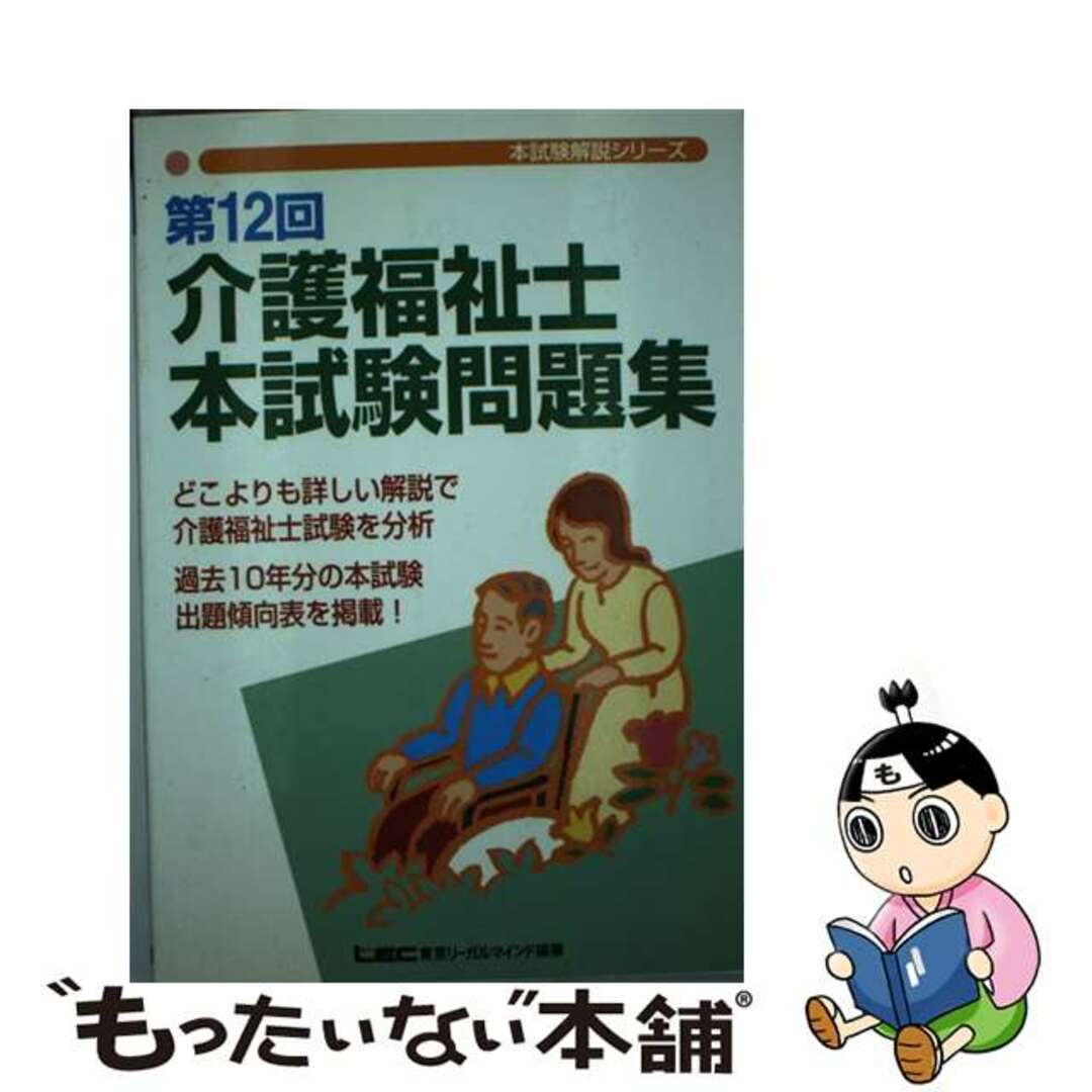 9784844998228第１２回介護福祉士本試験問題集/東京リーガルマインド/東京リーガルマインド