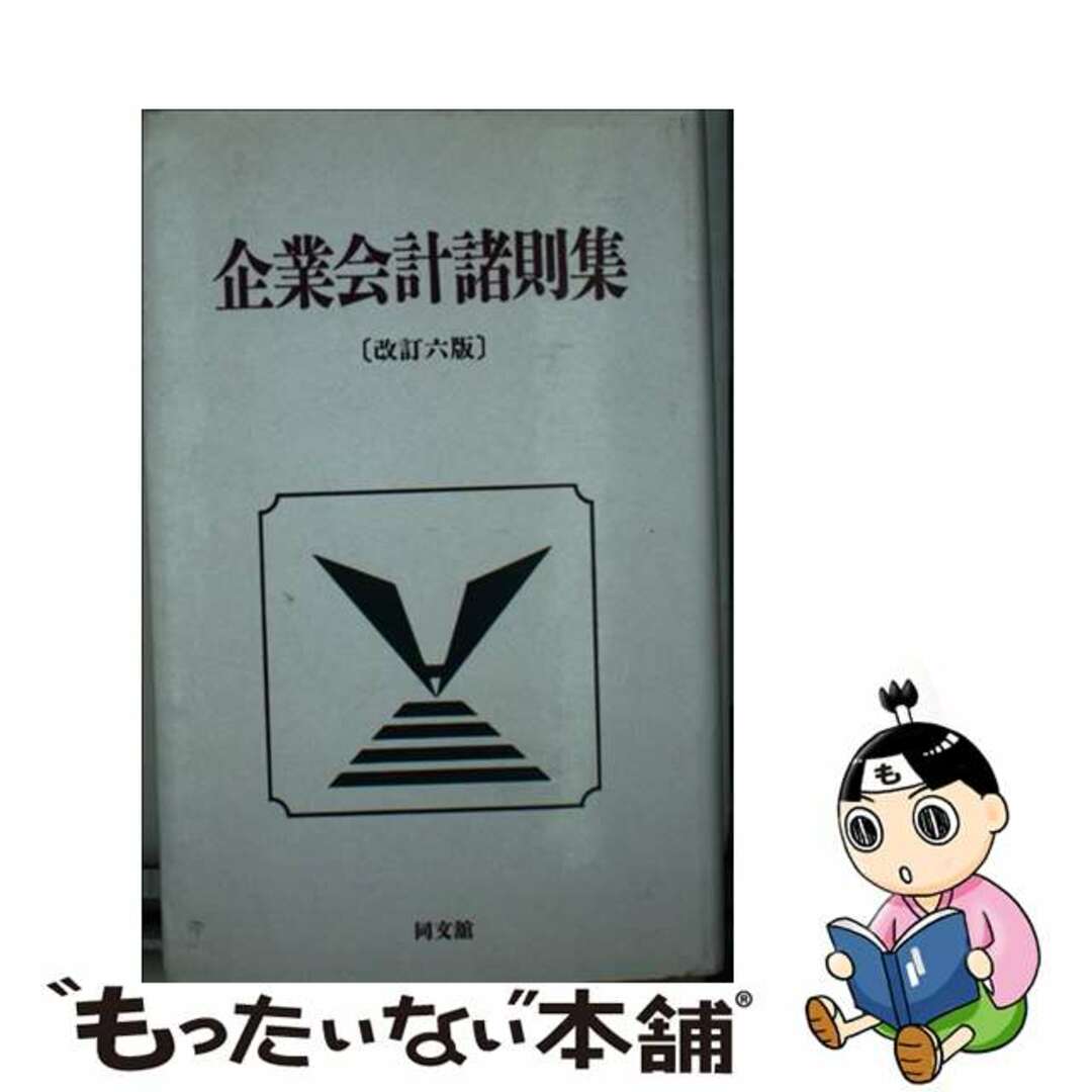 ドウブンカンシユツパンページ数企業会計諸則集 改訂６版/同文舘出版/同文館出版株式会社