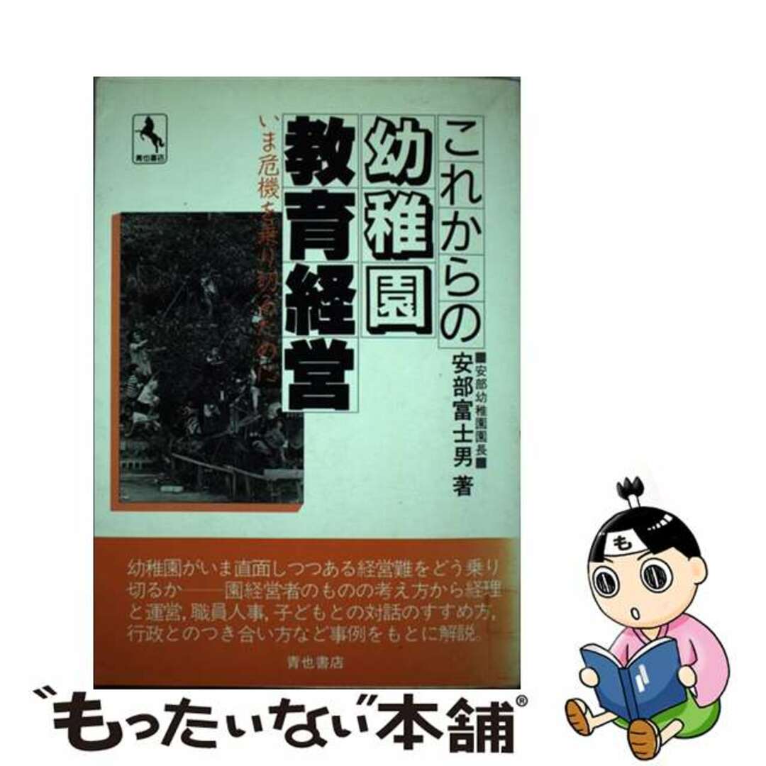 これからの幼稚園教育経営 いま危機を乗り切るために/青也コミュニケーションズ/安部富士男