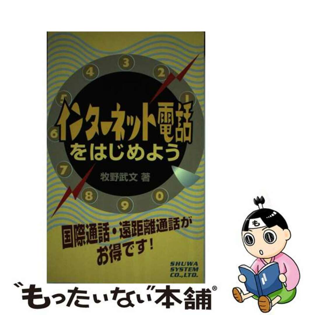 【中古】 インターネット電話をはじめよう 国際通話・遠距離通話がお得です！/秀和システム/牧野武文 エンタメ/ホビーのエンタメ その他(その他)の商品写真