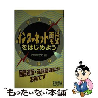 【中古】 インターネット電話をはじめよう 国際通話・遠距離通話がお得です！/秀和システム/牧野武文(その他)