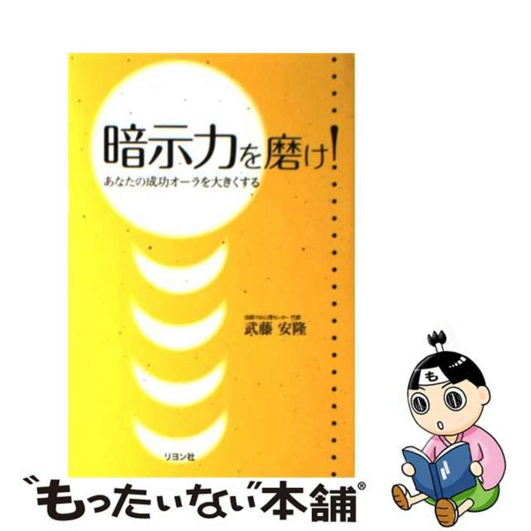 暗示力を磨け あなたの成功オーラを大きくする/リヨン社/武藤安隆